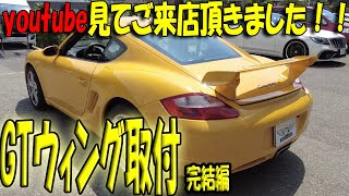 【YOUTUBE見てご来店頂きました】PORSCHEケイマン　GTウィング取付　完結編