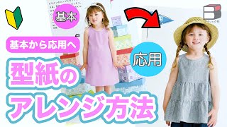 【基本から応用へ】型紙の応用・アレンジ・直し方【型紙／ソーイング本／手作り服／ハンドメイド／How to adjust and arrange patterns to fit.】