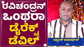 Bank Janardhan : Upendra ಮತ್ತೆ Kashinath ಇಂದ... | NewsFirst Kannada