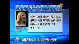 【中国热点真相新闻】美欧抨击中共 非法扣押维族学者