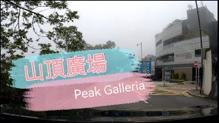 ［Parking樂］山頂廣場 / Peak Galleria@parkinglok