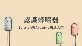 認識蜂鳴器  |  Scratch與Arduino快速入門