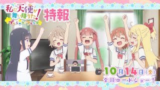 《10/14(金)ロードショー！》「私に天使が舞い降りた！プレシャス・フレンズ」特報