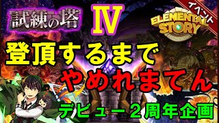 【エレスト】試練の塔Ⅳ登頂するまでやめれまてん - デビュー2周年 77【VTuber】