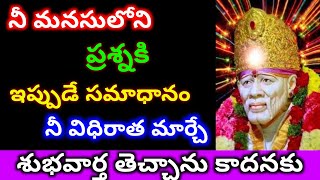 తల్లీ నీ మనసులోని ప్రశ్నకి సమాధానం తెచ్చాను కాదనకుండా వినమ్మా‌//@radhiscutehome//saisandesam//