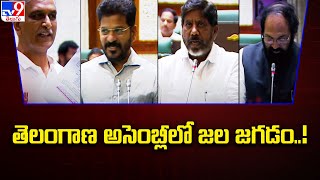 తెలంగాణ అసెంబ్లీలో జల జగడం..! | Telangana Assembly - TV9