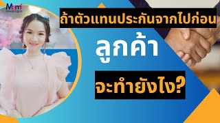 ถ้าตัวแทนจากไปก่อน ลูกค้าจะทำยังไง ไทยประกันชีวิต