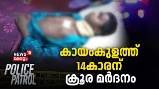 Kayamkulamത്ത് 14കാരന് ക്രൂര മർദനം | Police Patrol | Alappuzha Attack News | Goonda Attack