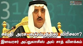 சவுதி அரச குடும்பத்தில் எவ்வித பிளவும் இல்லை - இளவரசர் அப்துலாசிஸ் அல் சாத் விளக்கம்