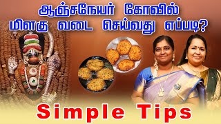 ஆஞ்சநேயர் மிளகு வடை செய்வது எப்படி? | Simple Prasadham Tips மார்கழியும் பிரசாதமும் | Margazhi