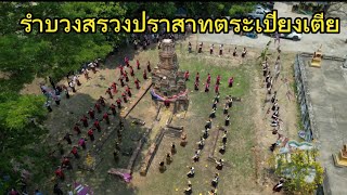 EP2 อ.ลำดวน - สุดอลังการ  นางรำร้อยกว่าชีวิต ได้รำบวงสรวงรอบปราสาทตระเปียงเตีย ต.ตระเปียงเตีย