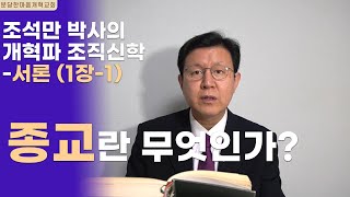 웨스트민스터 신학회_서론 (1장-1)ㅣ종교란 무엇인가?ㅣ분당한마음개혁교회ㅣ신원균 목사