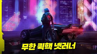 사이버펑크 2077 : 0티어 성능의 무한 퀵핵 넷러너 빌드를 맞춰보자