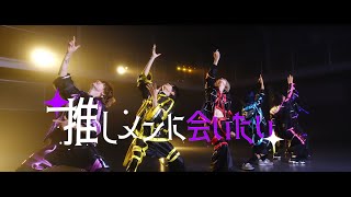 推しメンに会いたい/夢喰NEON 【Dance.ver】