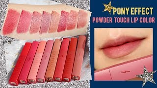 [광고❌]⚡️갓-포니이펙트⚡️ 파우더 터치 립컬러 전색상 리뷰 발색/PONY EFFECT Powder Touch Lip Color Review/ENG/루치나Luchina