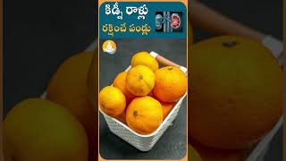 కిడ్నీలో రాళ్లు కరిగించే బెస్ట్ ఫ్రూట్స్ | #drcalmssanjeevani #ytshorts #kidneyhealth #kidneystone