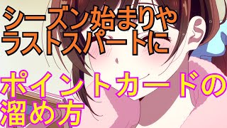 【かのぱず】報酬いっぱい！ポイントカードの貯め方【ヒロインオールスターズ】【彼女お借りします】