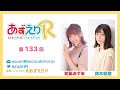 第133回 あずえりr【本放送版】