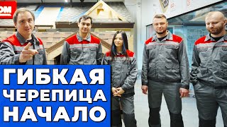 Укладываем ГИБКУЮ ЧЕРЕПИЦУ // Какое ОСНОВАНИЕ выбрать? // Узел ЕНДОВЫ // Провис ГИ // Ошибки монтажа