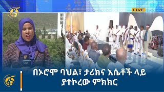 በኦሮሞ ባህል፣ ታሪክና እሴቶች ላይ ያተኮረው ምክክር