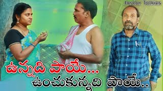 ఉన్నదిపాయె...ఉంచుకున్నది పాయె// latest telugu short film in JORDHAR TALKIES