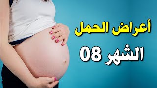 اعراض الحمل في الشهر الثامن من الحمل