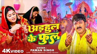 #Video - अडहुल के फुल | #Pawan Singh, #Shivani Singh | Adahul Ke Phool | Bhojpuri New Devi Geet 2023