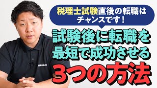 【転職は税理士試験直後がおすすめ⁉】税理士試験後の転職事情と転職を成功させるポイントの解説！