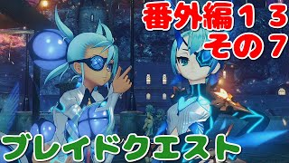 【実況】新解説攻略ゼノブレイド２番外編１３その７【ブレイドクエスト】