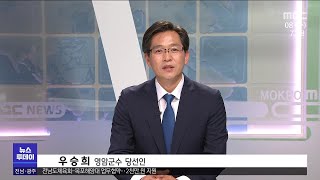 우승희 영암군수 당선인을 만나다[목포MBC 뉴스투데이]