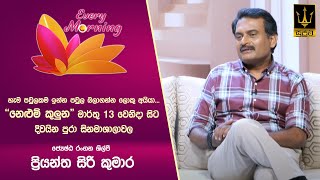 🔴 Every Morning | තරු උදෑසන | ජේෂ්ඨ රංගන ශිල්පී ප්‍රියන්ත සිරි කුමාර | 2025.02.28