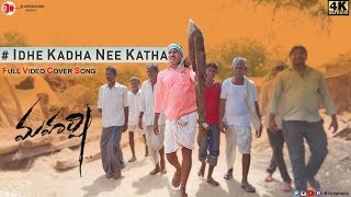 Idhe Kadha Nee Katha Full Video Cover Song || Maharshi || B Creations