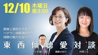 傾聴愛東西対談！傾聴の魅力と生活での活用法