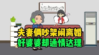 夫妻俩常吵架闹离婚，好婆婆却通情达理，挽救回小两口的婚姻