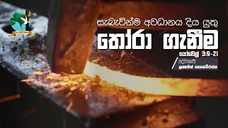 සැබැවින්ම අවධානය දිය යුතු තෝරා ගැනීම | යෝවෙල් 3:9-21 | ලකී සෙනෙවිරත්න දේවගැතිතුමා