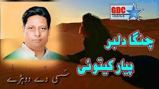 changa dilbar pyar kitoi | Allah Ditta Lonay Wala | punjabi culture | Ghaffar Movies Khushab