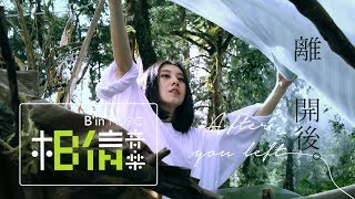 白安ANN [ 離開後After You Left ] Official Music Video