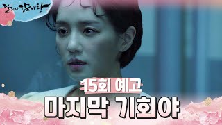 [15회 예고] 이게 마지막 기회야 그날 무슨 일이 있었는지... [달리와 감자탕] | KBS 방송