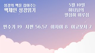 춘천성광교회 성경읽기 프로젝트 | 맥체인 성경읽기 130일차 | 2021년 5월 10일