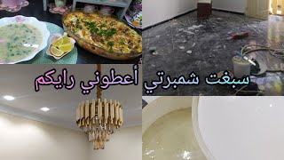 روتين الطاقة الايجابية ❤️ تحضيرات رمضان💯 صبغت شمبرتي💪 وصفة الشربة البيضة وڨراتان بتنجال