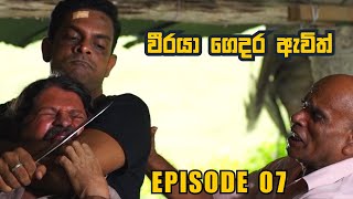 Weeraya Gedara Awith | Episode 07 - (2023-07-12)