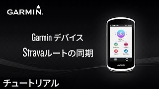 【操作方法】 Garminデバイス：Stravaルートの同期