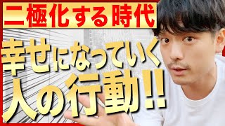 【これから大きく二極化する時代】２０２０年９月から幸せになっていく人がしている行動！