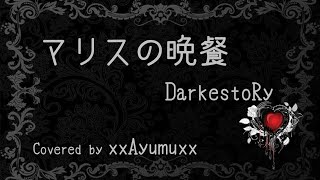 【セリフ初挑戦】マリスの晩餐 / DarkestoRy 歌ってみた 【xxAyumuxx】