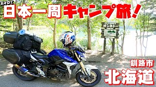 バイクで日本一周キャンプ旅【#23】列車の中で泊まれる！無料宿泊ライダーハウスとは！？