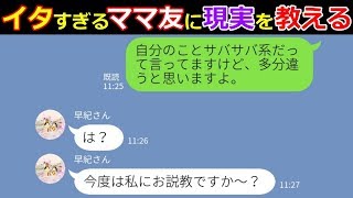 【LINE】「私ってサバサバしてるタイプだから！」と言ってる割に…実際はネチネチ面倒くさい無神経な発言を連発してくるママ友がイタすぎるので…現実を教えてやった結果ｗ