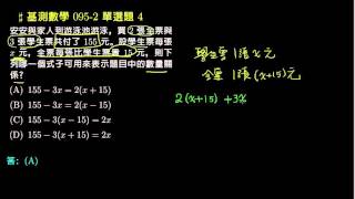 【基測數學】95v2 單選04：依題意列式