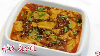 ટેસ્ટી તુવેર ઢોકળી બનવાની સરળ રીત||Sukhi Tuver Ni Dhokli Recipe In Gujarati