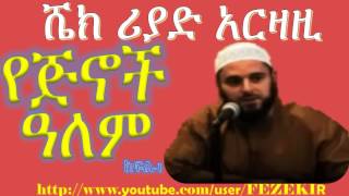 Ye Jiniwoch Alem part 1- Sheik Riyad Arzazi (ahmaric)