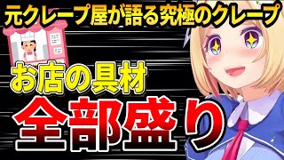 【大晦日】クレープ屋時代に経験した禁断の食べ方を話すアキロゼ【ホロライブ切り抜き/アキ・ローゼンタール/天音かなた/雪花ラミィ/ラプラス・ダークネス/沙花叉クロエ/白銀ノエル/姫森ルーナ】